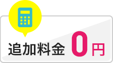 追加料金0円