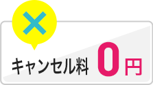 キャンセル料0円