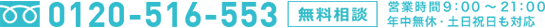 フリーダイヤル0120-516-553