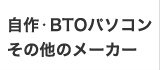 自作・BTOパソコン　その他メーカー