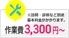 作業費1,000円～※訪問・診断など別途基本料金がかかります。