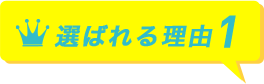 選ばれる理由1