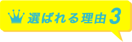 選ばれる理由3